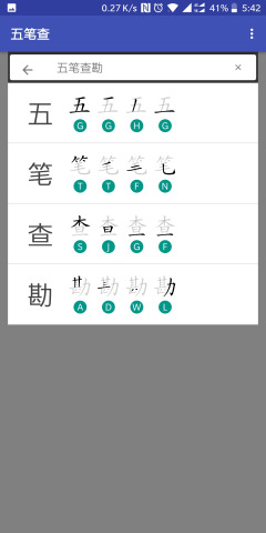 五笔查app官方免费版