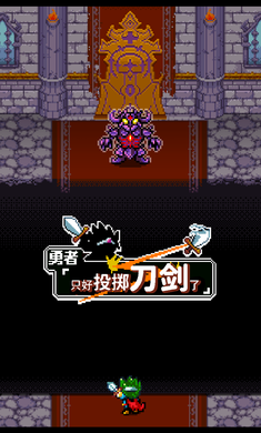 勇者只好投掷刀剑了无敌版