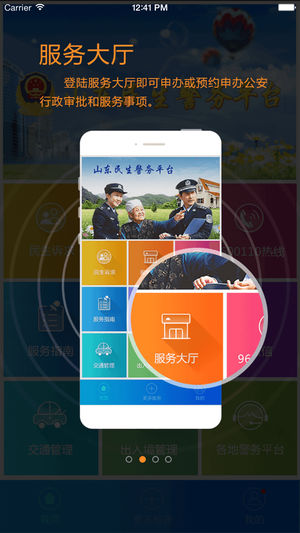 山东民生警务