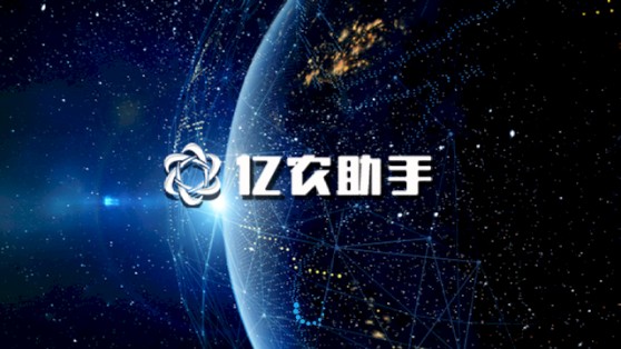 亿农助手