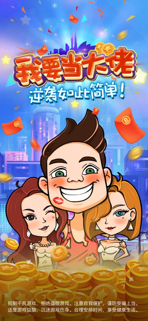 我要当大佬微信版