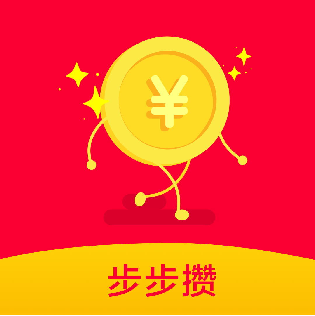 步步攒