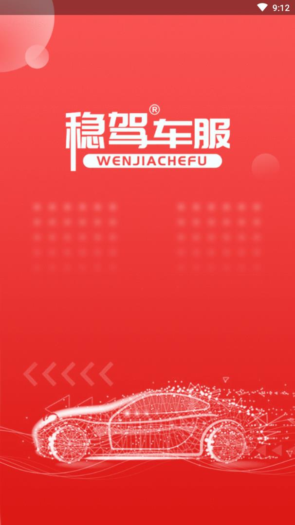 稳驾