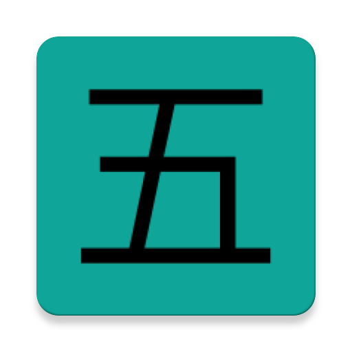 五笔查app官方免费版