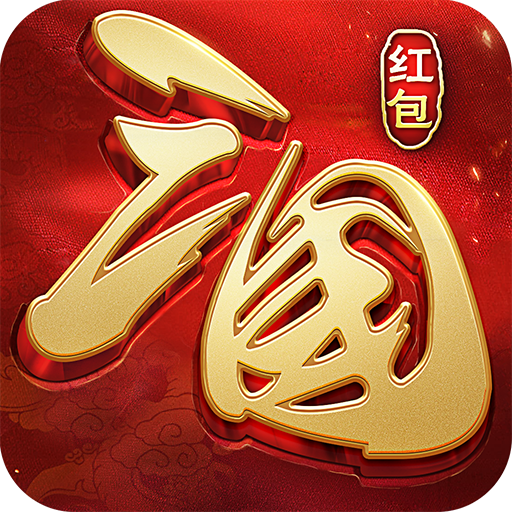 红包三国:高爆版