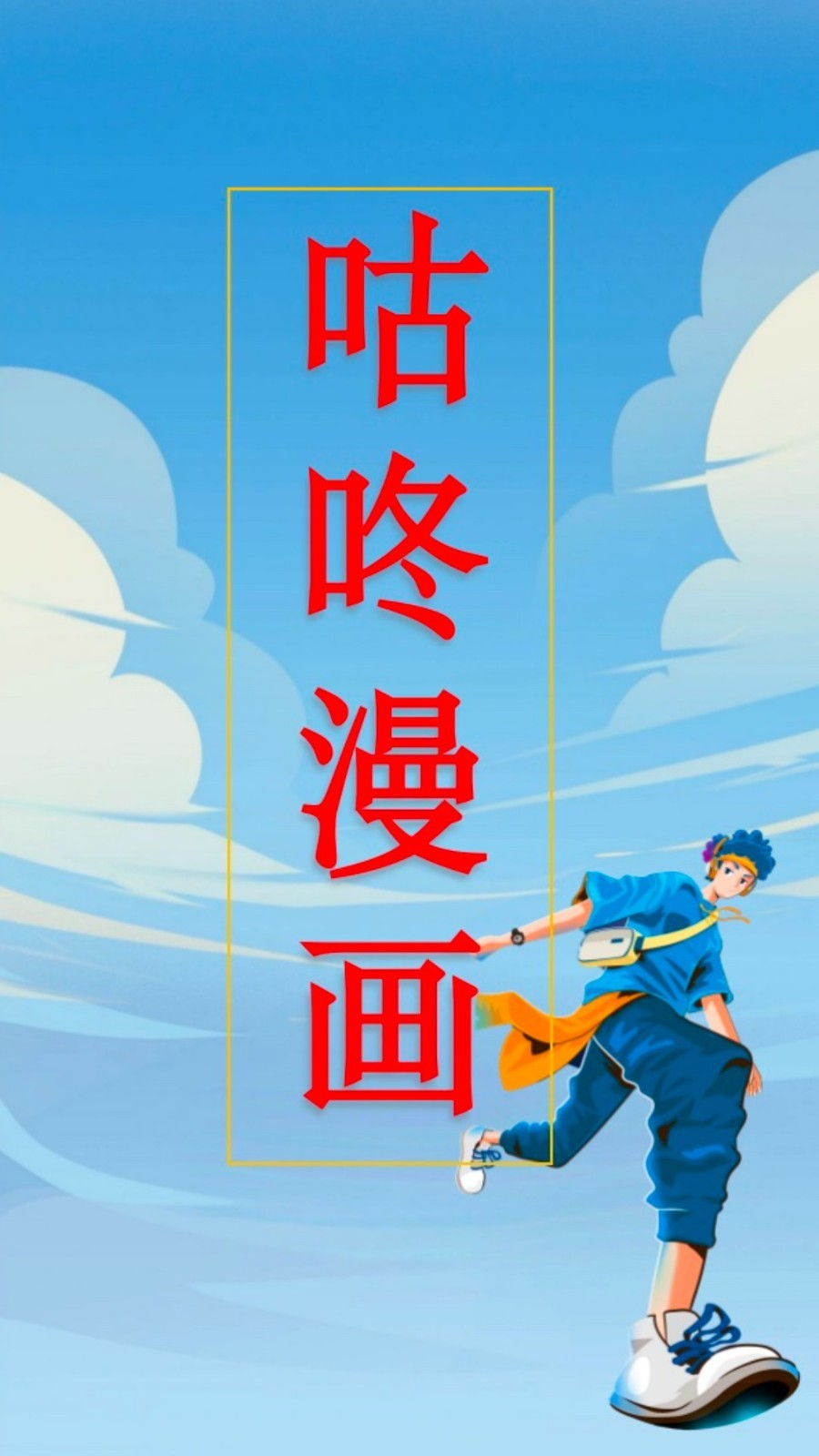 咕咚漫画