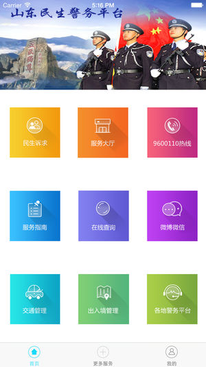 山东民生警务