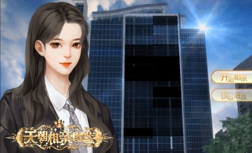 天朝相亲图鉴