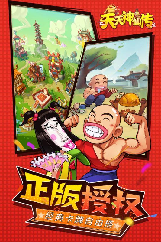 天天神仙传