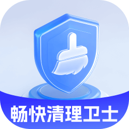 畅快清理卫士