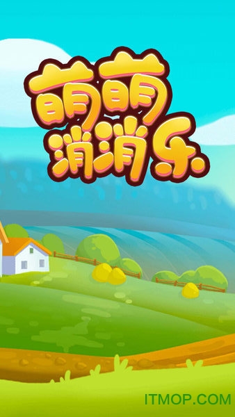 开心消消乐正版下载