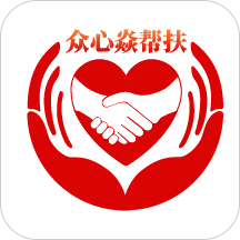 众心焱帮扶