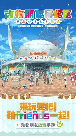 动物朋友展览区测试版 动物朋友展览区测试版