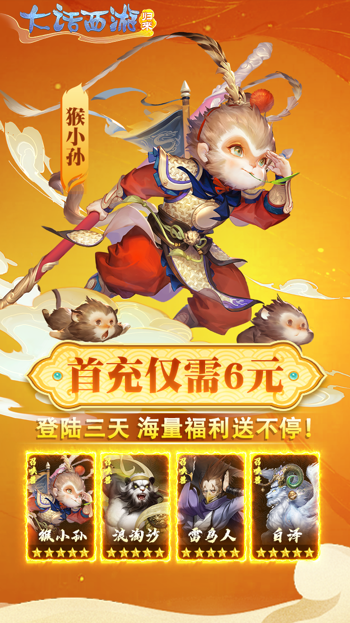大话西游：归来