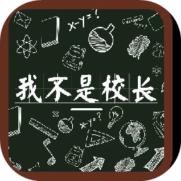 我不是校长1