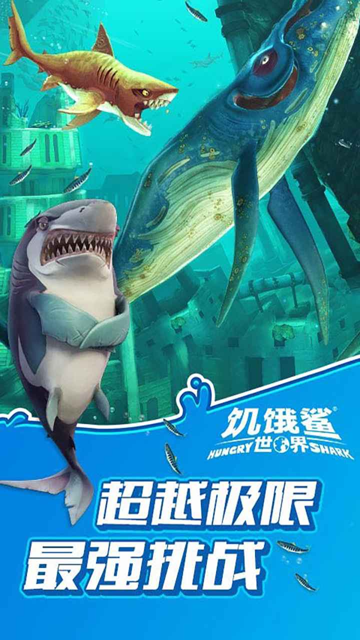 饥饿鲨世界MOD作弊菜单