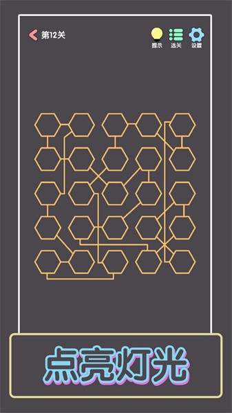 点亮这一关 点亮这一关