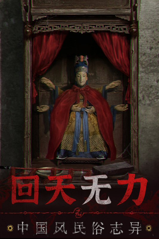 纸嫁衣5完整版 纸嫁衣5完整版