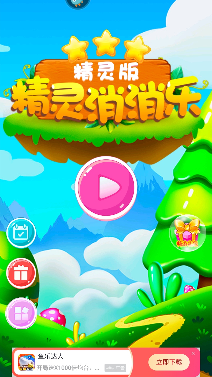 精灵消消乐（精灵版）