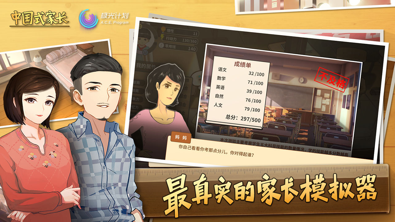 中国式家长（国际服）