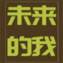未来的我