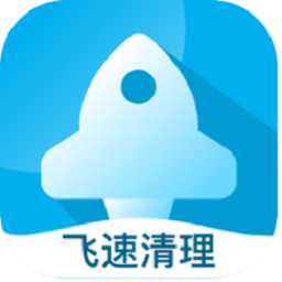 飞速清理专家