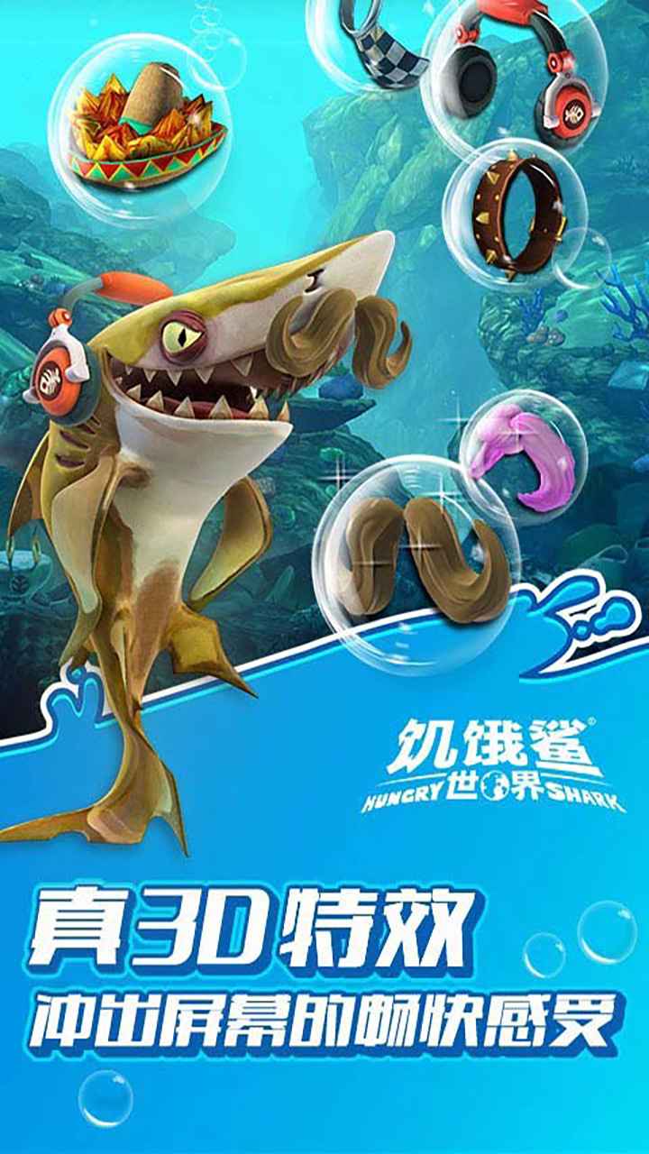 饥饿鲨世界MOD作弊菜单