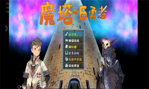 魔塔与6勇者