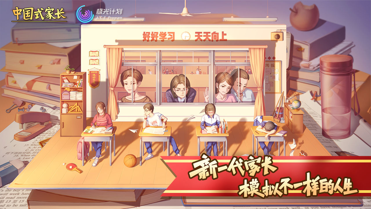 中国式家长（国际服）