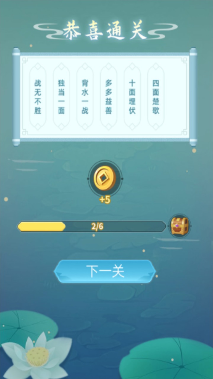 成语层层消