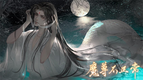 魔尊不正常