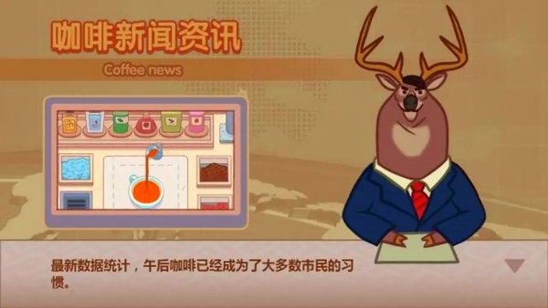 可口的咖啡店手机版
