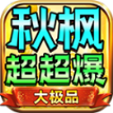 秋 枫 超 超 超 超 变