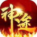 神 途 三 职 业 微 变 火 龙 传 奇