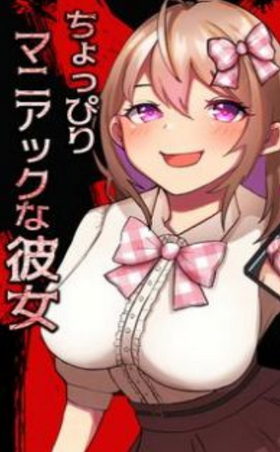 ちょっぴりマニアックな彼女