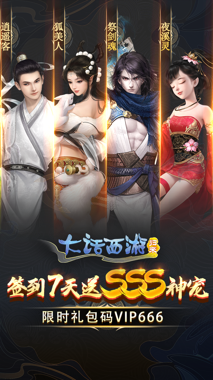 大话西游：归来
