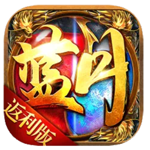 蓝月传奇3D官网版