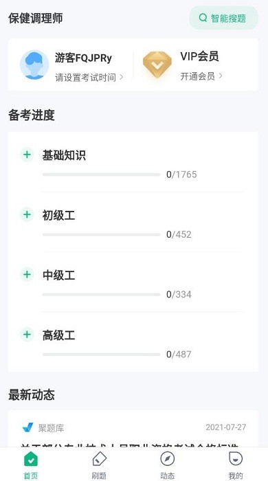 保健调理师聚题库