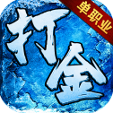 无限打金