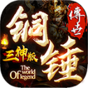 铜锤传世三神版