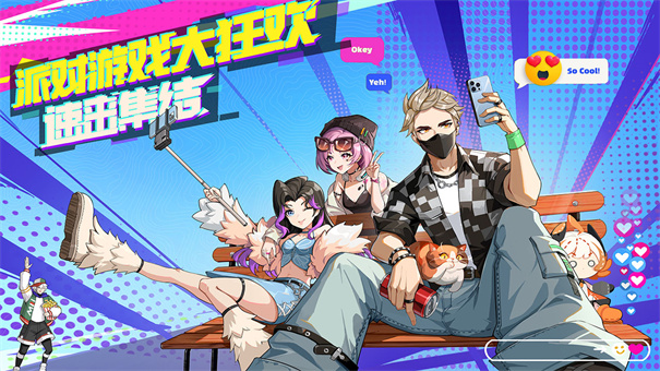 超级派对：234人游戏