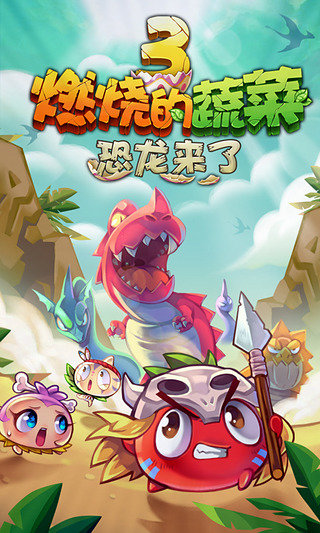 燃烧的蔬菜5内购免费版