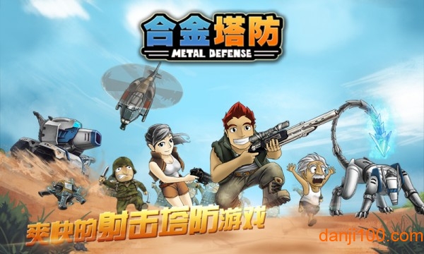 合金塔防