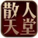 散 人 天 堂 传 奇1.76