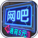 自己经营网吧的