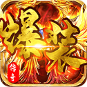 爆 装 传 奇 火 龙 版