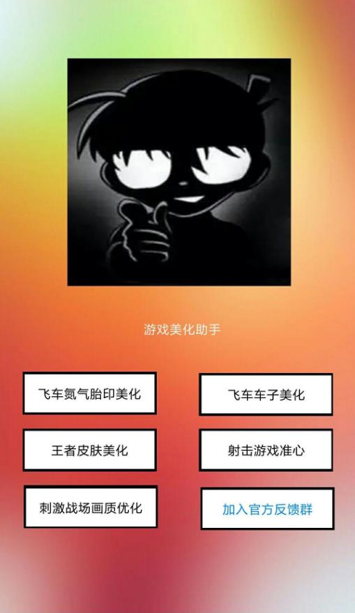 安卓游戏美化助手app