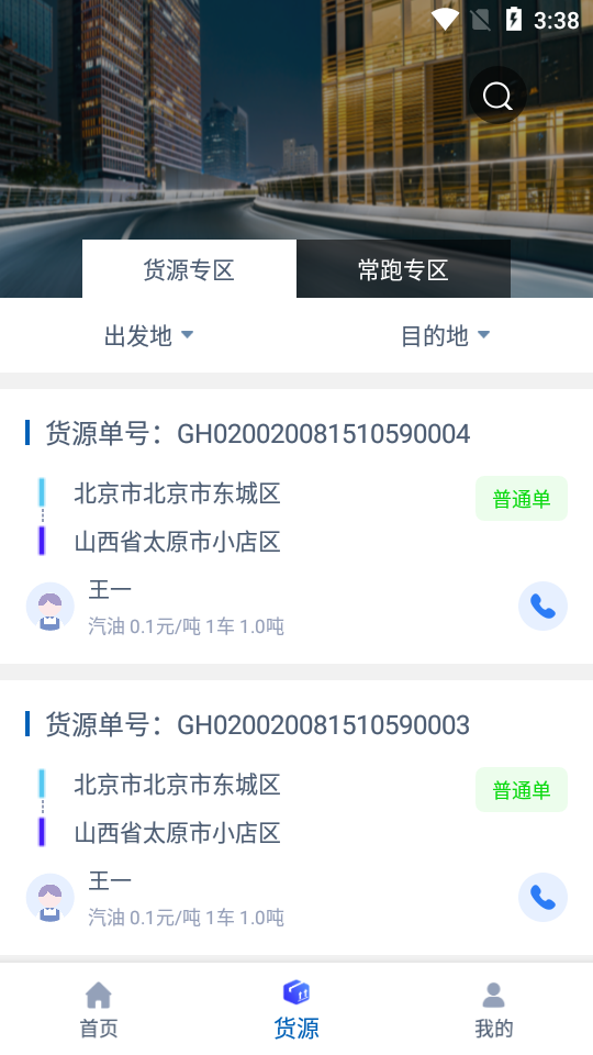 货小应司机端