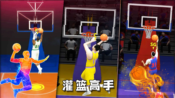 灌篮全明星