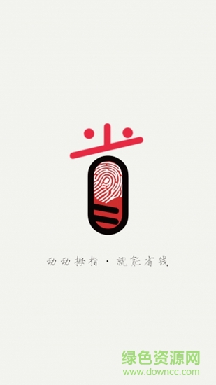 拇指省钱